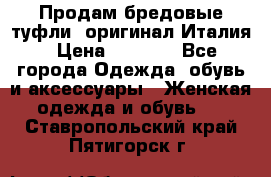 Продам бредовые туфли, оригинал Италия › Цена ­ 8 500 - Все города Одежда, обувь и аксессуары » Женская одежда и обувь   . Ставропольский край,Пятигорск г.